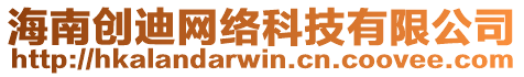 海南創(chuàng)迪網(wǎng)絡(luò)科技有限公司