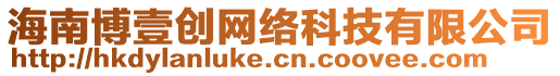 海南博壹創(chuàng)網(wǎng)絡(luò)科技有限公司