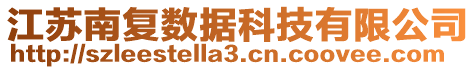 江蘇南復(fù)數(shù)據(jù)科技有限公司