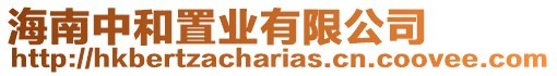 海南中和置業(yè)有限公司