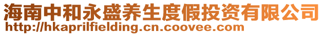 海南中和永盛養(yǎng)生度假投資有限公司