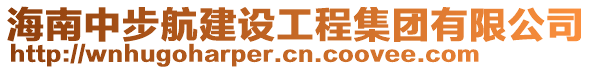 海南中步航建設(shè)工程集團(tuán)有限公司