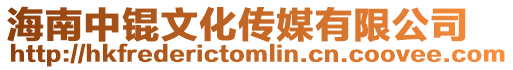海南中錕文化傳媒有限公司