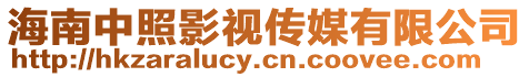 海南中照影視傳媒有限公司