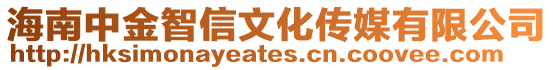 海南中金智信文化傳媒有限公司