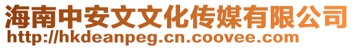海南中安文文化傳媒有限公司