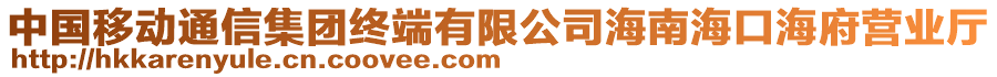 中國(guó)移動(dòng)通信集團(tuán)終端有限公司海南海口海府營(yíng)業(yè)廳