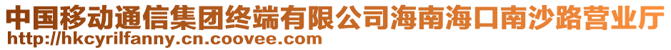 中國移動通信集團(tuán)終端有限公司海南海口南沙路營業(yè)廳