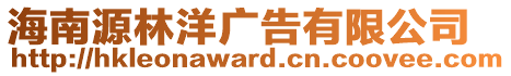 海南源林洋廣告有限公司