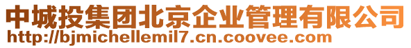 中城投集團北京企業(yè)管理有限公司