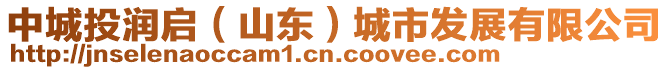 中城投潤啟（山東）城市發(fā)展有限公司