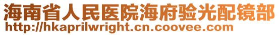 海南省人民醫(yī)院海府驗光配鏡部