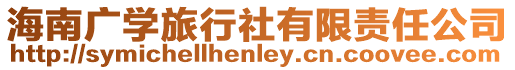 海南廣學(xué)旅行社有限責(zé)任公司