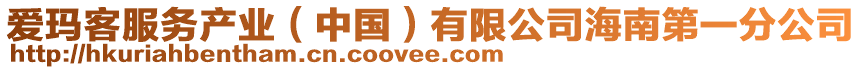 愛瑪客服務(wù)產(chǎn)業(yè)（中國(guó)）有限公司海南第一分公司