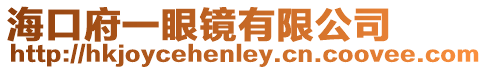 海口府一眼鏡有限公司