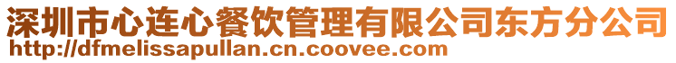 深圳市心連心餐飲管理有限公司東方分公司