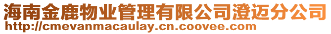 海南金鹿物業(yè)管理有限公司澄邁分公司