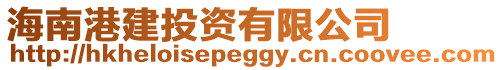 海南港建投資有限公司