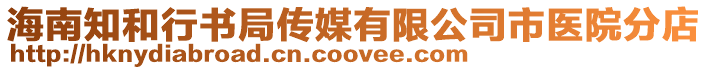 海南知和行書局傳媒有限公司市醫院分店