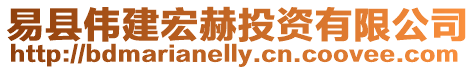 易縣偉建宏赫投資有限公司