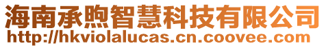 海南承煦智慧科技有限公司