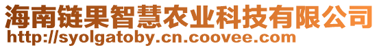 海南鏈果智慧農業科技有限公司