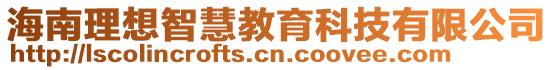 海南理想智慧教育科技有限公司