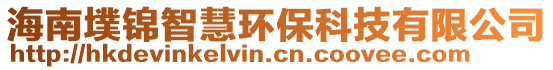 海南墣錦智慧環保科技有限公司