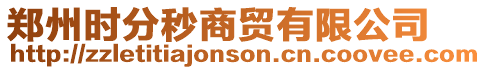 鄭州時(shí)分秒商貿(mào)有限公司