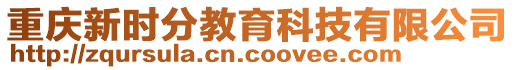 重慶新時分教育科技有限公司