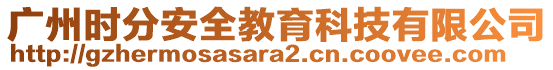 廣州時(shí)分安全教育科技有限公司