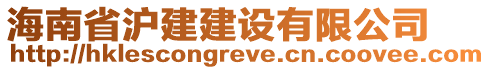 海南省滬建建設有限公司