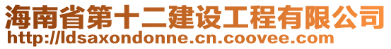 海南省第十二建設(shè)工程有限公司