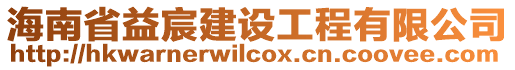 海南省益宸建設工程有限公司