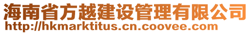 海南省方越建設(shè)管理有限公司