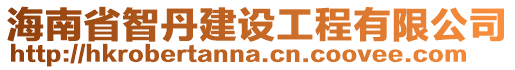 海南省智丹建設工程有限公司