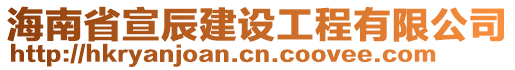 海南省宣辰建設(shè)工程有限公司