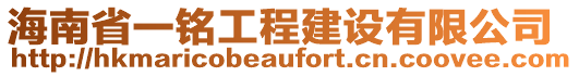 海南省一銘工程建設(shè)有限公司