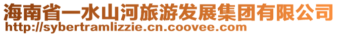 海南省一水山河旅游發展集團有限公司