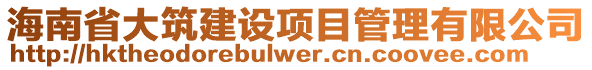 海南省大筑建設項目管理有限公司