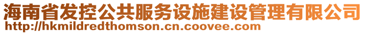 海南省發(fā)控公共服務(wù)設(shè)施建設(shè)管理有限公司