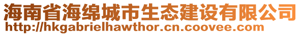 海南省海綿城市生態(tài)建設(shè)有限公司