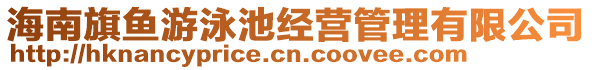 海南旗魚(yú)游泳池經(jīng)營(yíng)管理有限公司