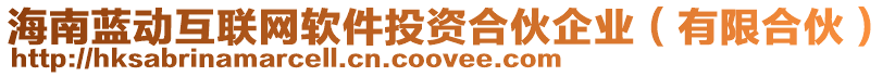海南藍動互聯網軟件投資合伙企業(有限合伙)