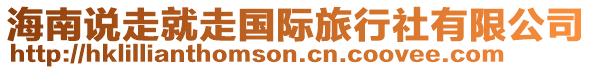 海南說走就走國際旅行社有限公司