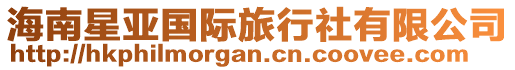 海南星亞國際旅行社有限公司