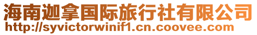 海南迦拿國際旅行社有限公司