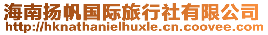 海南揚帆國際旅行社有限公司