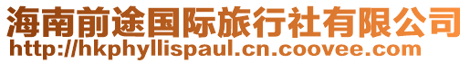 海南前途國際旅行社有限公司