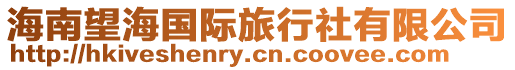 海南望海國際旅行社有限公司